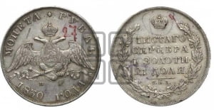 Рубль 1830 года СПБ/НГ (Орел с опущенными крыльями)