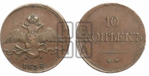 10 копеек 1838 года ЕМ/НА (ЕМ, Екатеринбургский двор)