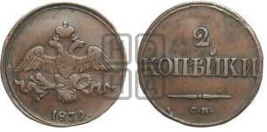 2 копейки 1839 года СМ (СМ, крылья вниз)