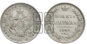 Полтина 1842 года СПБ/АЧ (Орел 1832 года СПБ/АЧ, перья крыльев растрепаны, над державой 4 пера вниз, щит герба больше)