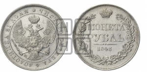 Рубль 1843 года МW (MW, в крыле над державой 4 пера вниз, хвост веером)