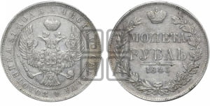 Рубль 1845 года МW (MW, в крыле над державой 4 пера вниз, хвост веером)
