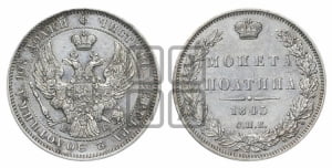 Полтина 1845 года СПБ/КБ (Орел образца 1845 года СПБ/КБ, перья крыльев растрепаны, над державой 3 пера вниз, в хвосте 9 перьев)