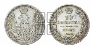 10 копеек 1849 года СПБ/ПА (орел 1851 года СПБ/ПА, хвост и крылья растрепаны, центральное перо в хвосте самое длинное, Св.Георгий в плаще)