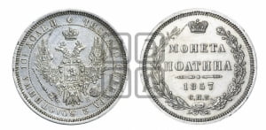 Полтина 1857 года СПБ/ФБ (орел 1854 года СПБ/ФБ, св. Георгий без плаща)