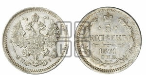 5 копеек 1871 года СПБ/НI (орел 1861 года СПБ/НI, 1 ряд длинных перьев в хвосте, широкие)