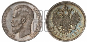 Рубль 1899 года (ЭБ)