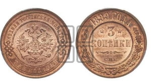 3 копейки 1899 года СПБ