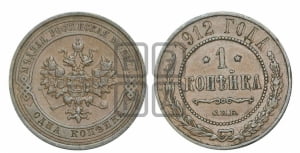 Копейка 1912 года СПБ