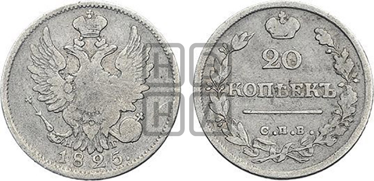 20 копеек 1825 года (Держава ближе к лапе, хвост слегка веером, крылья растрепаны)