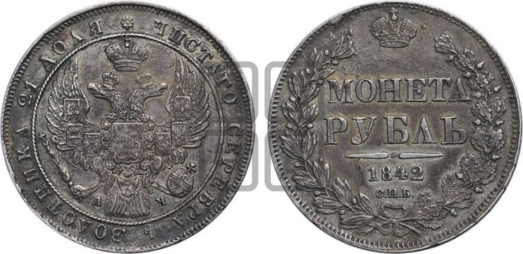 Рубль 1842 года (Орел образца 1838 года, в хвосте 9 широких перьев, более ровные, орден Св.Андрея меньше на подложке)