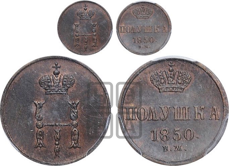 Полушка 1850 года (ВМ, Варшавский двор)