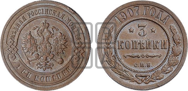 3 копейки 1907 года