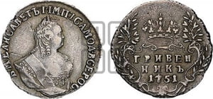 Гривенник 1751 года