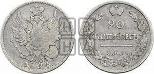 20 копеек 1825 года СПБ/НГ (Держава ближе к лапе, хвост слегка веером, крылья растрепаны)