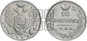 10 копеек 1826 года СПБ/НГ (орел с поднятыми крыльями)