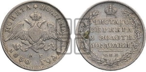 Полтина 1830 года СПБ/НГ (Орел с опущенными крыльями)