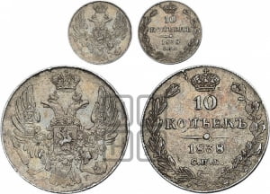 10 копеек 1838 года СПБ/НГ (орел 1832 года СПБ/НГ, Св.Георгий в плаще)