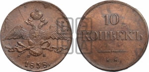 10 копеек 1838 года ЕМ/НА (ЕМ, Екатеринбургский двор)