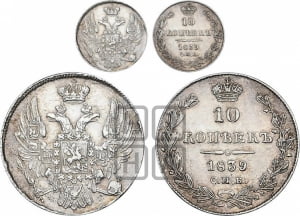 10 копеек 1839 года СПБ/НГ (орел 1832 года СПБ/НГ, Св.Георгий в плаще)