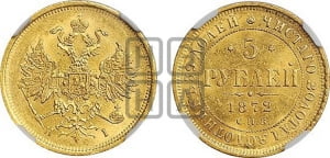 5 рублей 1872 года СПБ/НI (орел 1859 года СПБ/НI, хвост орла объемный)