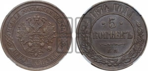 5 копеек 1874 года ЕМ (новый тип, ЕМ, Екатеринбургский двор)