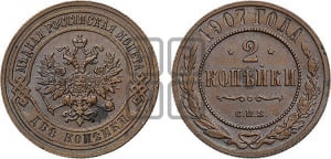 2 копейки 1907 года СПБ