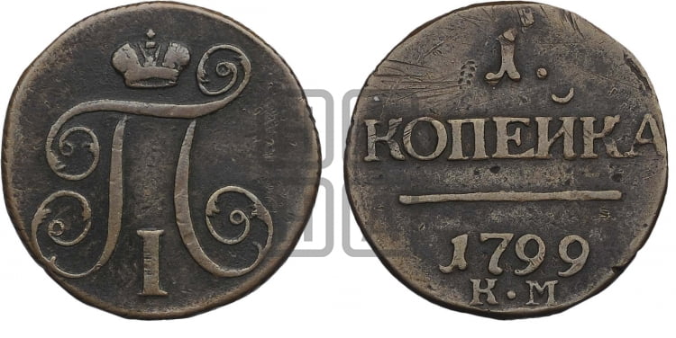1 копейка 1799 года (КМ, Сузунский двор)