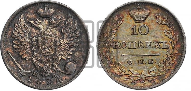 10 копеек 1825 года (крылья орла подняты)