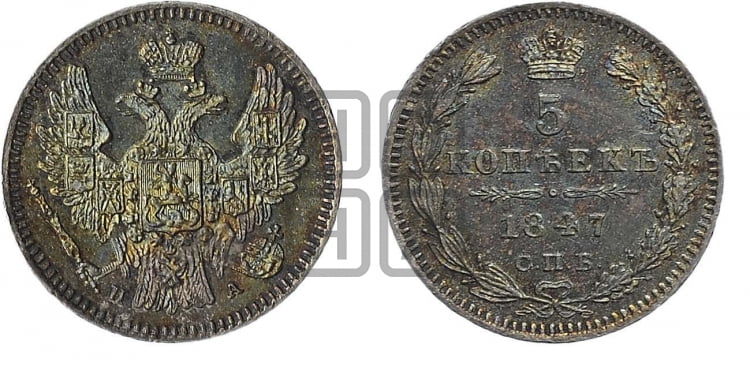 5 копеек 1847 года (орел 1846 года, хвост из 7-ми перьев)