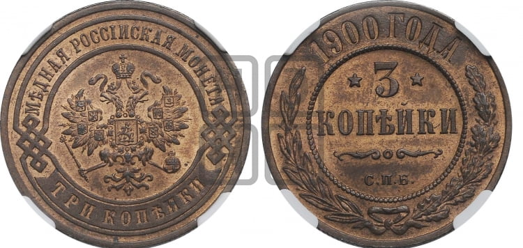 3 копейки 1900 года