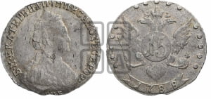 15 копеек 1788 года СПБ (новый тип)