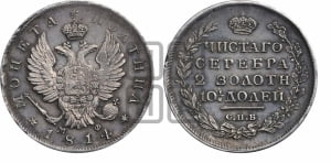 Полтина 1814 года СПБ/МФ (На головах орла короны меньше и отстоят дальше от центральной)