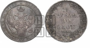 1 1/2 рубля - 10 злотых 1836 года НГ (НГ, Петербургский двор)