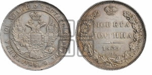 Полтина 1839 года СПБ/НГ (Орел 1832 года СПБ/НГ, перья крыльев растрепаны, над державой 4 пера вниз, щит герба больше)