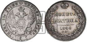 Полтина 1840 года СПБ/НГ (Орел 1832 года СПБ/НГ, перья крыльев растрепаны, над державой 4 пера вниз, щит герба больше)