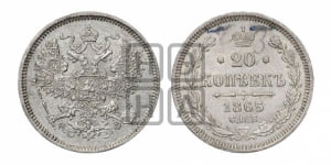 20 копеек 1865 года СПБ/НФ (орел 1861 года СПБ/НФ, крест державы дальше от крыла, хвост шире)