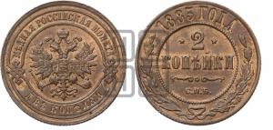2 копейки 1883 года СПБ
