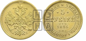 5 рублей 1885 года СПБ/АГ (орел 1885 года СПБ/АГ, крест державы ближе к ости)