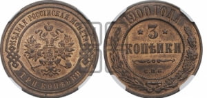 3 копейки 1900 года СПБ