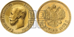 10 рублей 1903 года (АР)