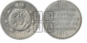 Рубль 1912 года (ЭБ). В память 100-летия Отечественной войны 1812 года (ЭБ).