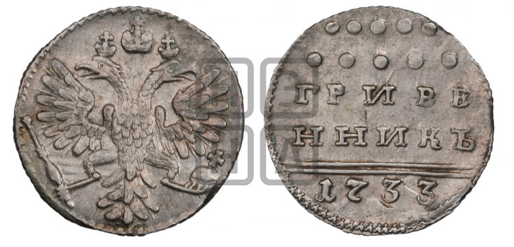 Гривенник 1733 года (ГРИВЕ/ННИКЪ, твердый знак на конце)