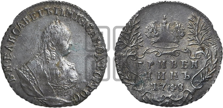 Гривенник 1748 года