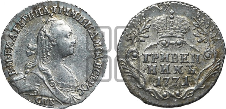 Гривенник 1771 года (без шарфа на шее)