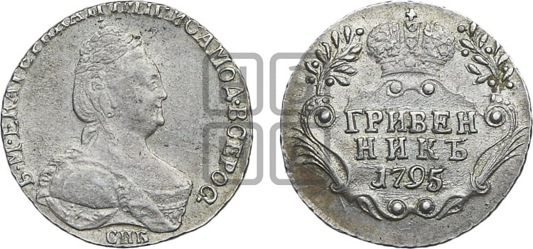 Гривенник 1795 года (новый тип)
