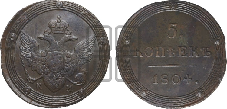 5 копеек 1804 года (КМ, орел и хвост шире, на аверсе точка с 2-мя ободками, без кругового орнамента)
