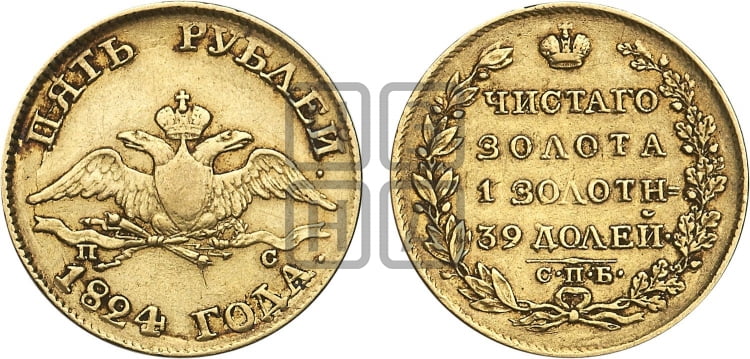5 рублей 1824 года (“Крылья вниз”, крылья орла опушены)