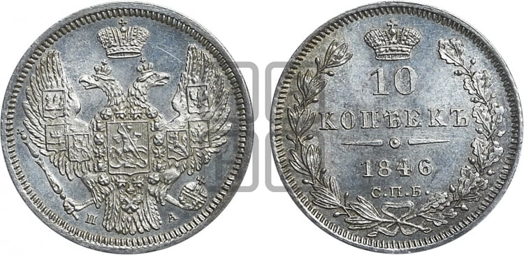 10 копеек 1846 г. (орел 1845 года, крылья широкие, над державой 3 пера вниз, корона больше, Св.Георгий в плаще)