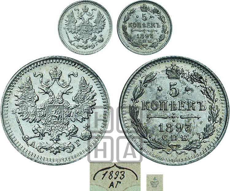 5 копеек 1893 года